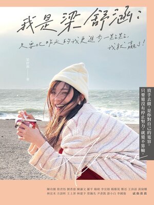 cover image of 我是梁舒涵
